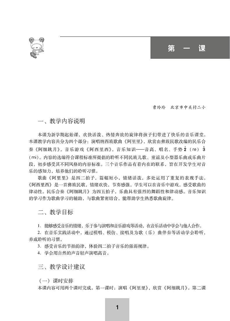 小学音乐湘艺版-二年级上册教学用书（高清PDF）第1页