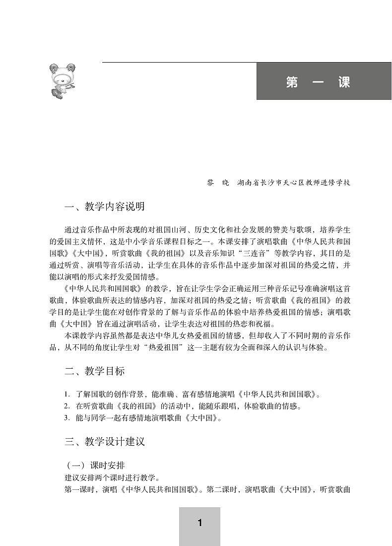 小学音乐湘艺版-六年级上册教学用书（高清PDF）第1页