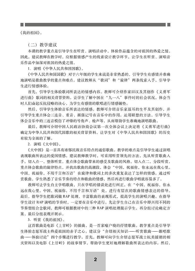 小学音乐湘艺版-六年级上册教学用书（高清PDF）第2页