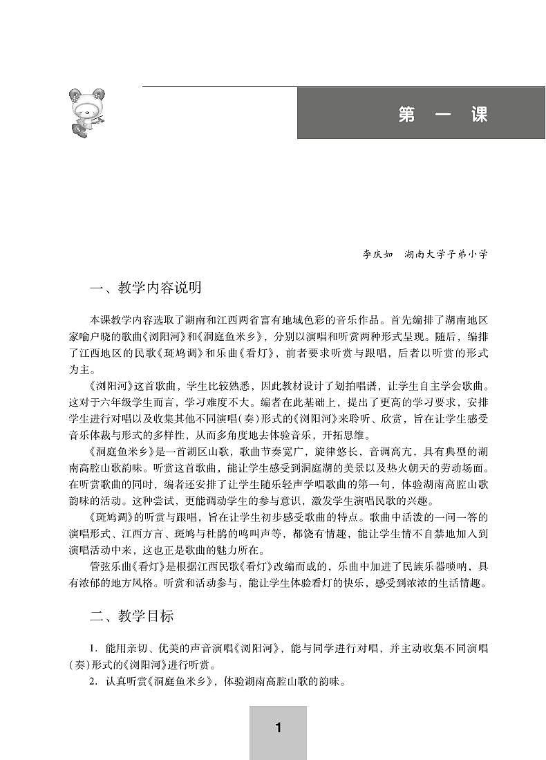 小学音乐湘艺版-六年级下册教学用书（高清PDF）第1页