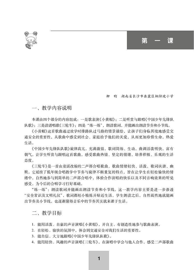 小学音乐湘艺版-三年级下册教学用书（高清PDF）第1页
