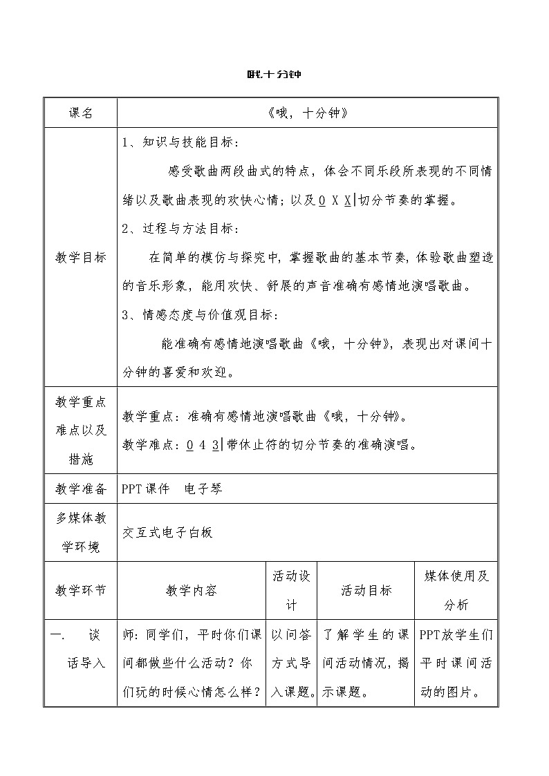 《哦，十分钟》教案01