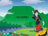 沪教版音乐一年级上册 2 听一听《快乐的啰嗦》课件