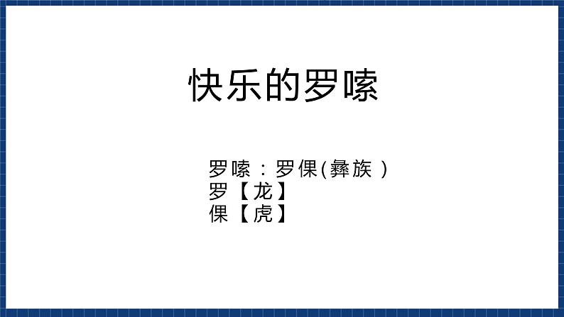 沪教版音乐一年级上册 2 听一听《快乐的啰嗦》课件06