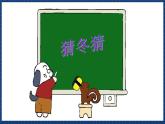 沪教版音乐一年级上册 3 听一听《猜冬猜》《玩具兵进行曲》课件