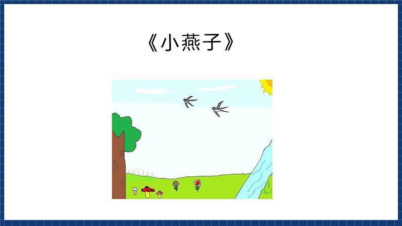 沪教版音乐一年级上册 4 唱一唱《小燕子》《小青蛙找家》课件02