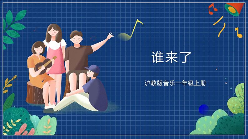 沪教版音乐一年级上册 4 编一编《谁来了》课件01