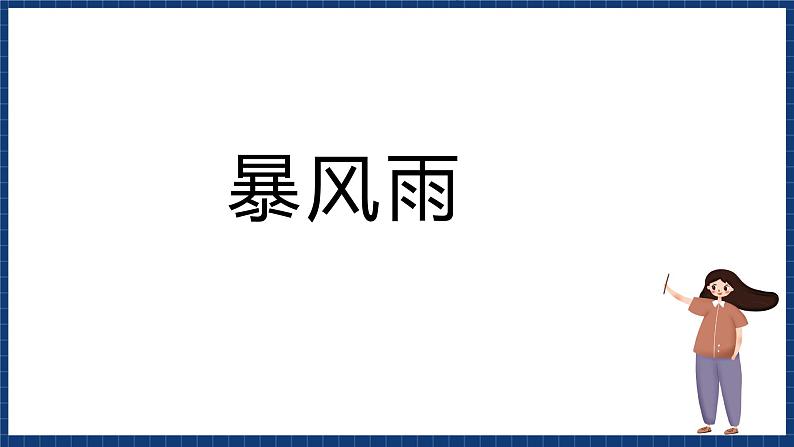 沪教版音乐一年级上册 5 听一听《云》《暴风雨》课件07