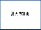 沪教版音乐一年级上册 5 玩一玩 唱一唱《夏天的雷雨》《闪烁的小星》《月儿弯弯》课件