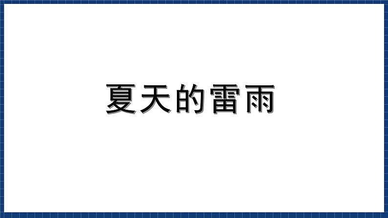 沪教版音乐一年级上册 5 玩一玩 唱一唱《夏天的雷雨》《闪烁的小星》《月儿弯弯》课件02