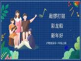沪教版音乐一年级上册 6 玩一玩 唱一唱《敲锣打鼓》《彩龙船》《新年好》课件
