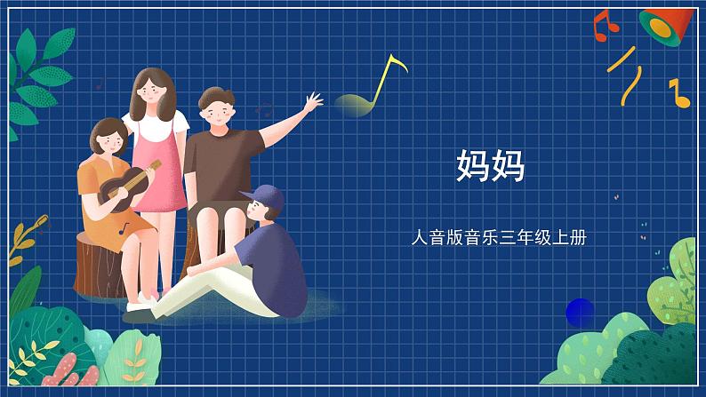 人音版音乐三年级上册 5《妈妈》（五线谱）课件（无音频）01