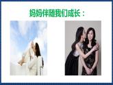 人音版音乐三年级上册 5《妈妈》（五线谱）课件（无音频）