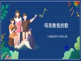 人音版音乐三年级上册 5《母亲教我的歌》（五线谱）课件（无音频）