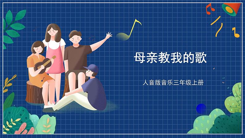 人音版音乐三年级上册 5《母亲教我的歌》（五线谱）课件（无音频）01