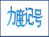 人音版音乐三年级上册 7《美丽的黄昏》（五线谱）课件（无音频）