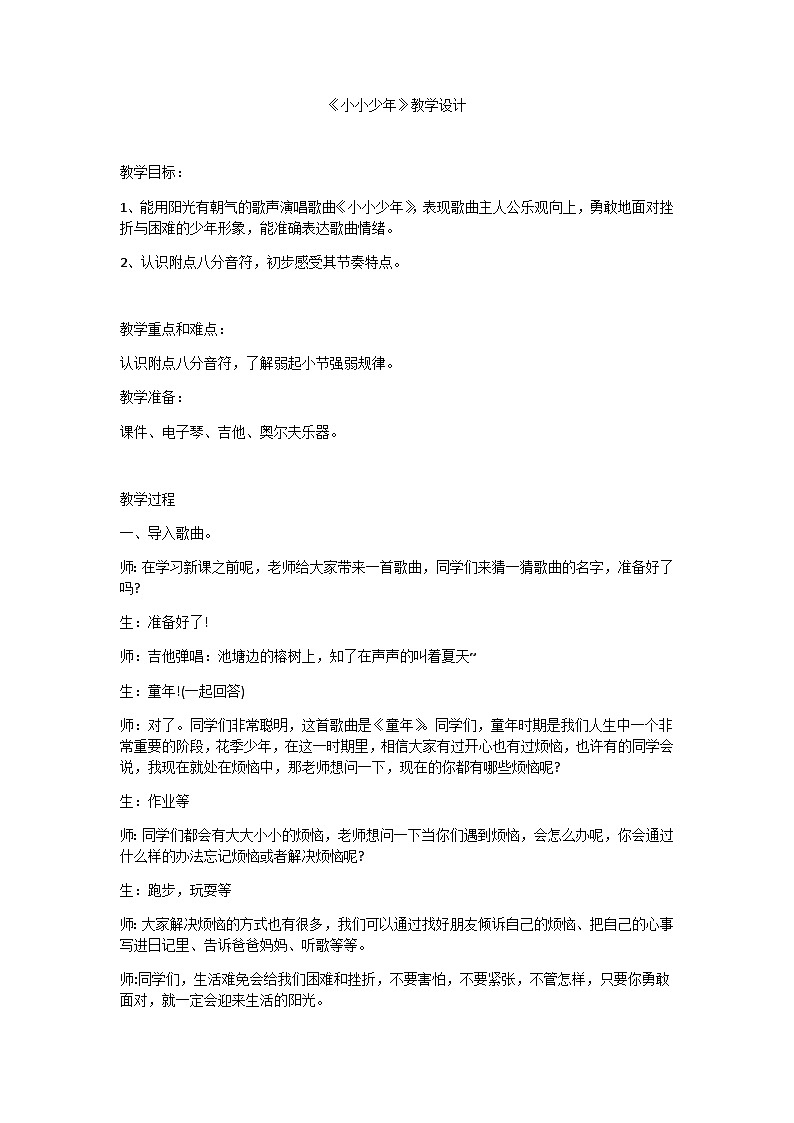 小小少年（教案）人教版（2012）音乐六年级上册01