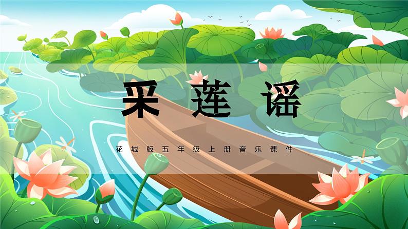 花城版五年级（上册）采莲谣 课件04