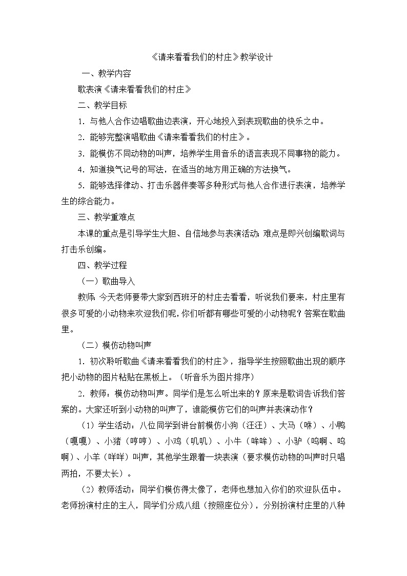 二年级下音乐教案请来看看我们的村庄_人教新课标01