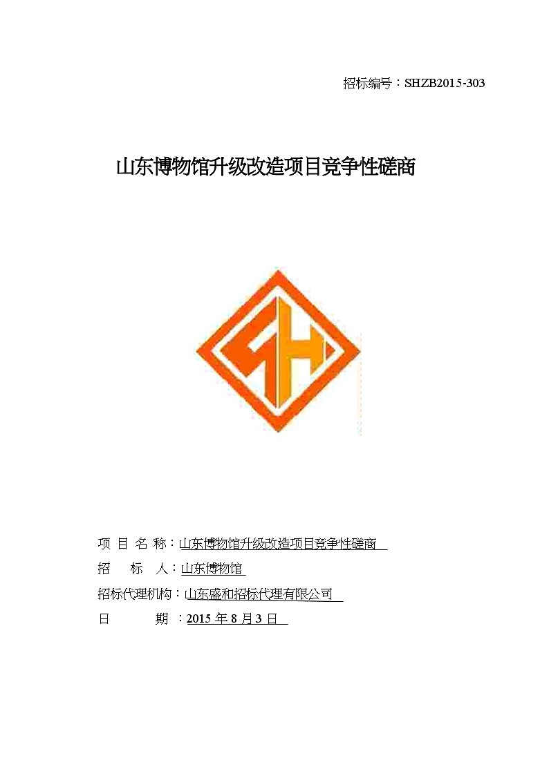 某博物馆升级改造项目竞争性磋商文件 教案01