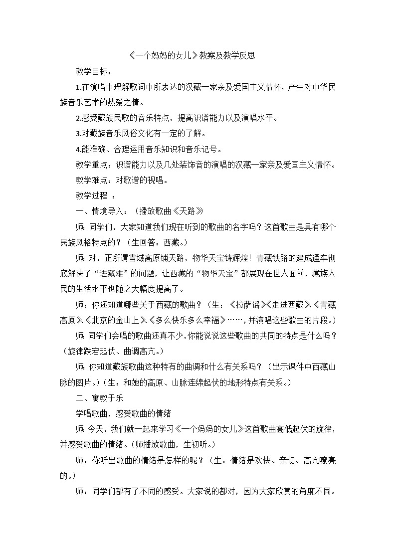 六年级上音乐教案 反思一个妈妈的女儿_人教新课标第1页