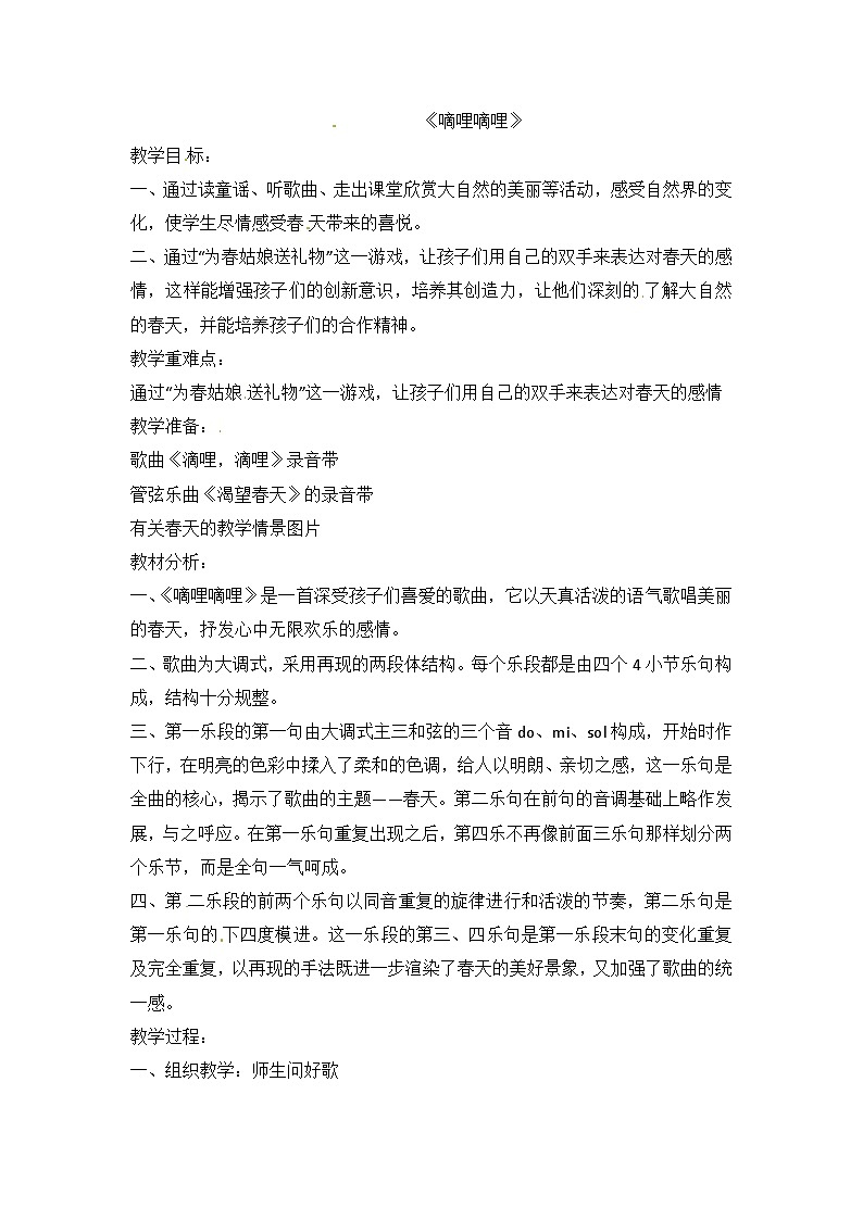 六年级上音乐教案嘀哩嘀哩_人教新课标01