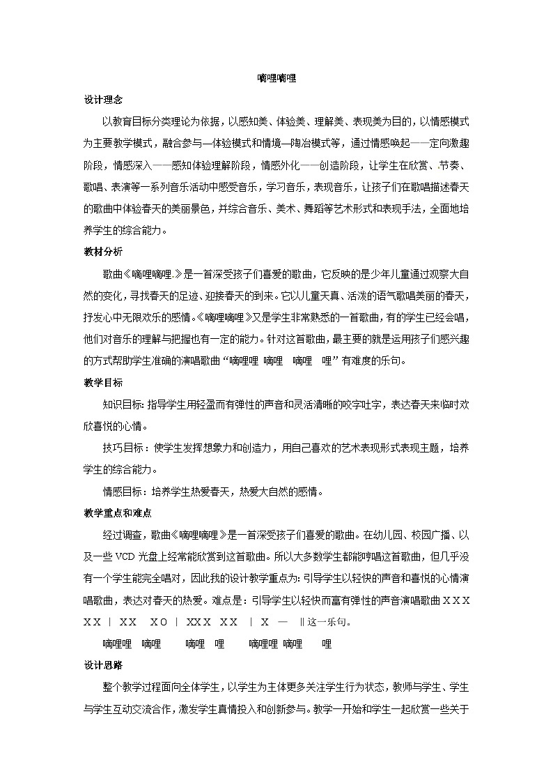 六年级上音乐教案嘀哩嘀哩3_人教新课标01