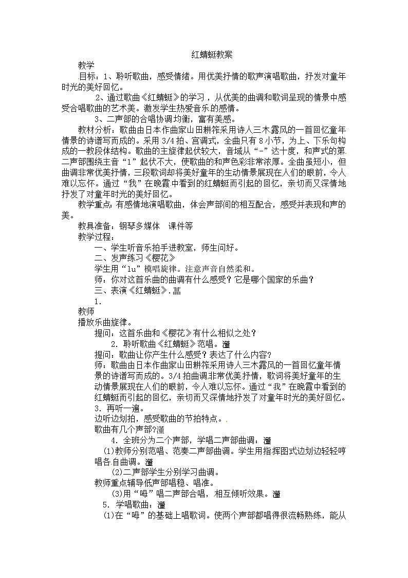 六年级上音乐教案红蜻蜓6_人音（五线谱）01