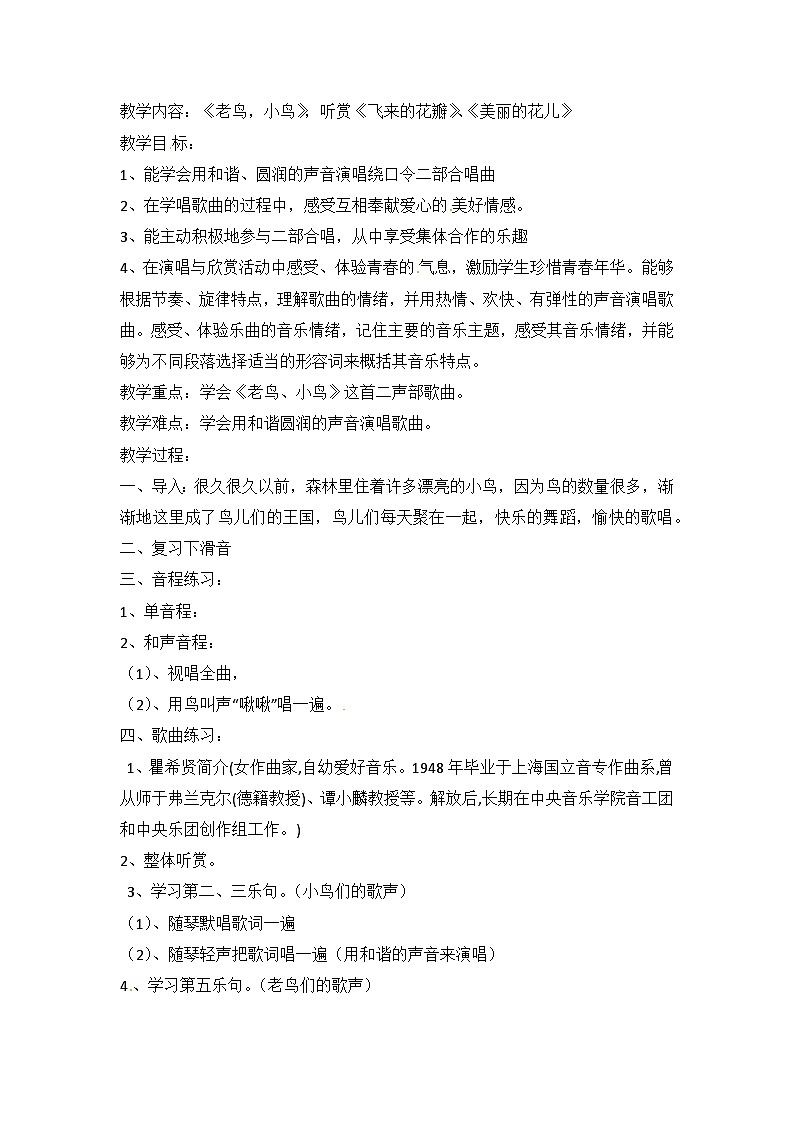 六年级上音乐教案老鸟，小鸟_湘教版01
