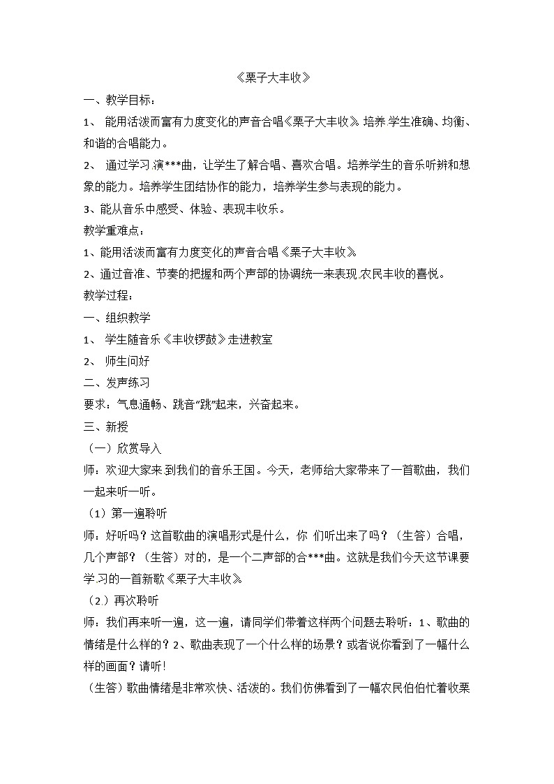 六年级上音乐教案栗子大丰收_湘教版第1页