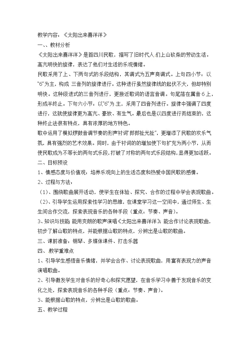 六年级上音乐教案太阳出来喜洋洋_湘教版01