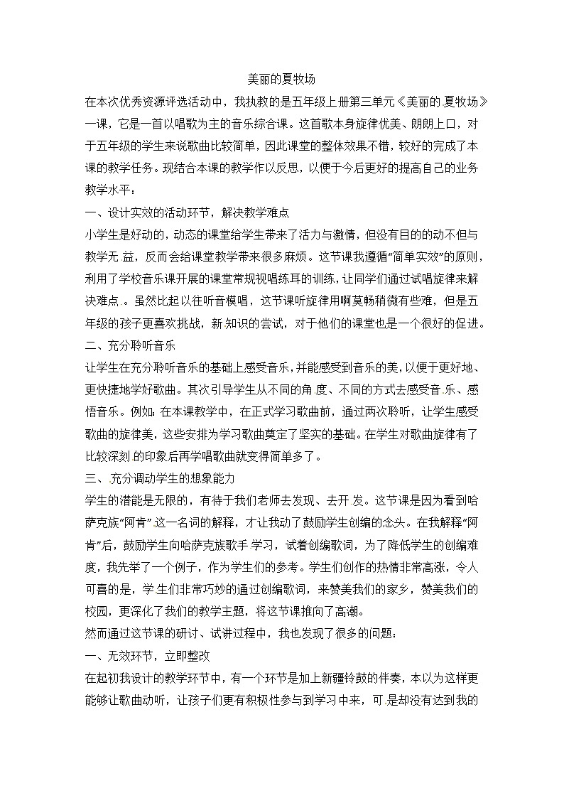 六年级上音乐教学反思美丽的夏牧场_人教新课标第1页