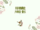 人音版小学音乐六年级上册 妈妈格桑拉-课件