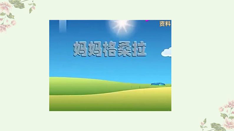 人音版小学音乐六年级上册 妈妈格桑拉-课件第2页