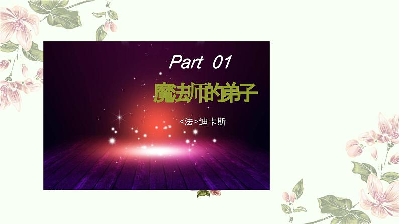 人音版小学音乐六年级上册 魔法师的弟子-课件08