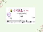 人音版小学音乐六年级上册 小河淌水-教学课件