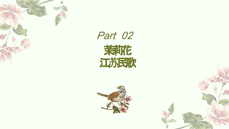 人音版小学音乐六年级上册 茉莉花 聆听-教学课件04