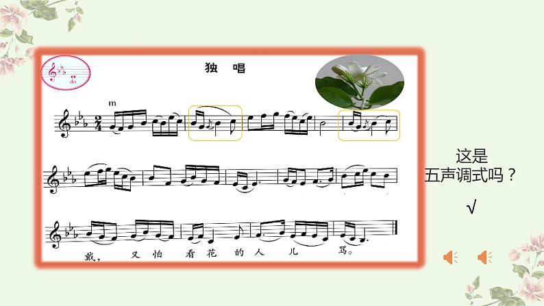 人音版小学音乐六年级上册 茉莉花 聆听-教学课件08