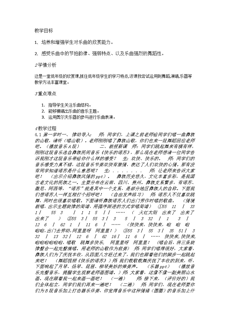 湘艺版音乐二年级下册 《1（听赏）快乐的诺苏》 教学设计01