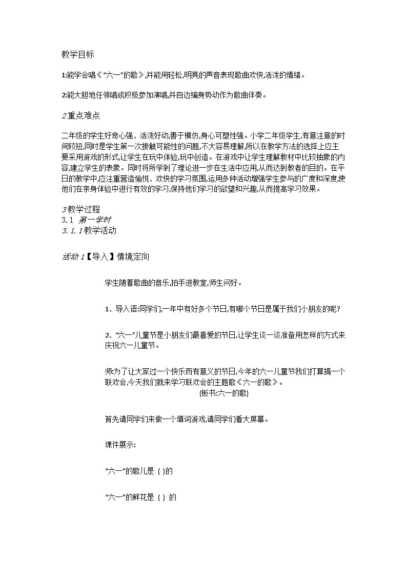 湘艺版音乐二年级下册 《6（演唱）六一的歌》 教学设计第1页