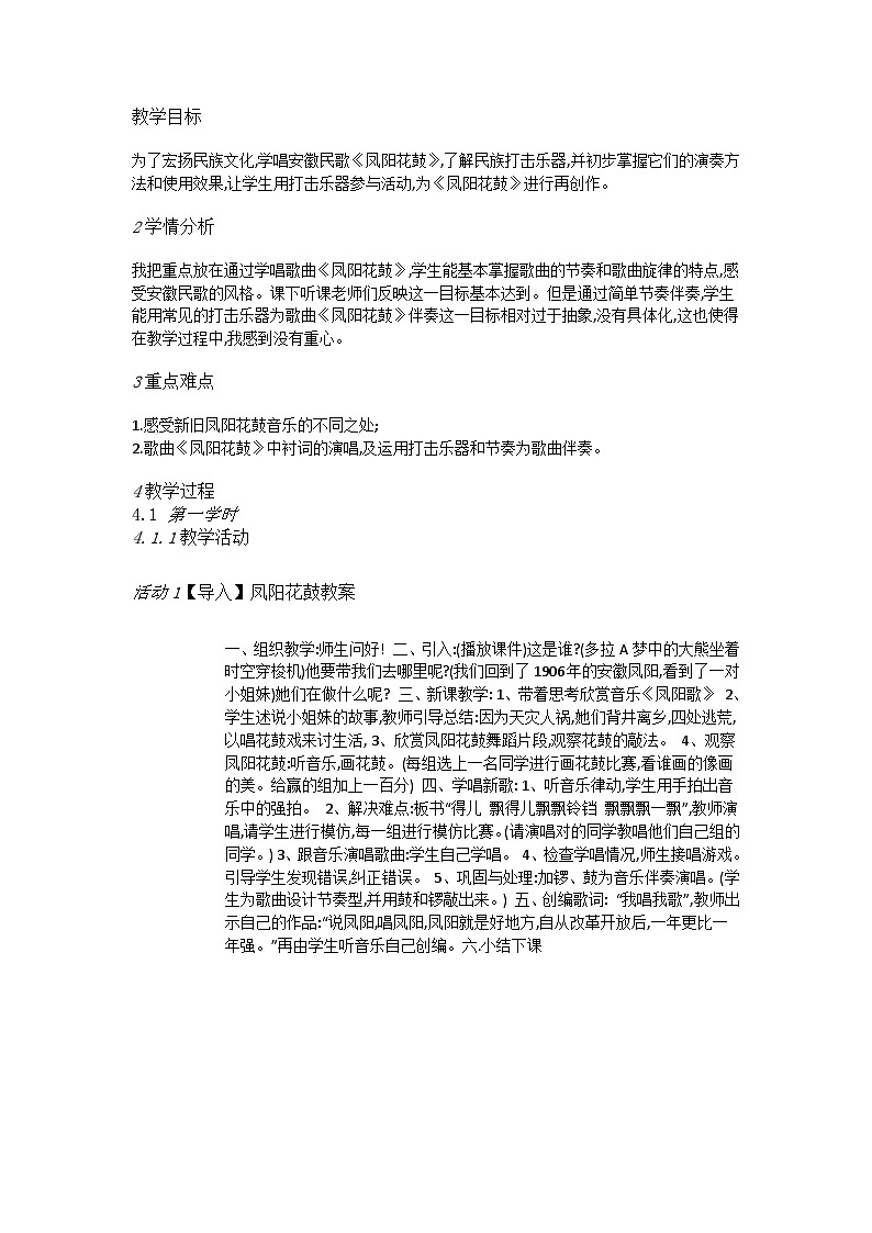 湘艺版音乐二年级下册 《7（演唱）凤阳花鼓》 教学设计01