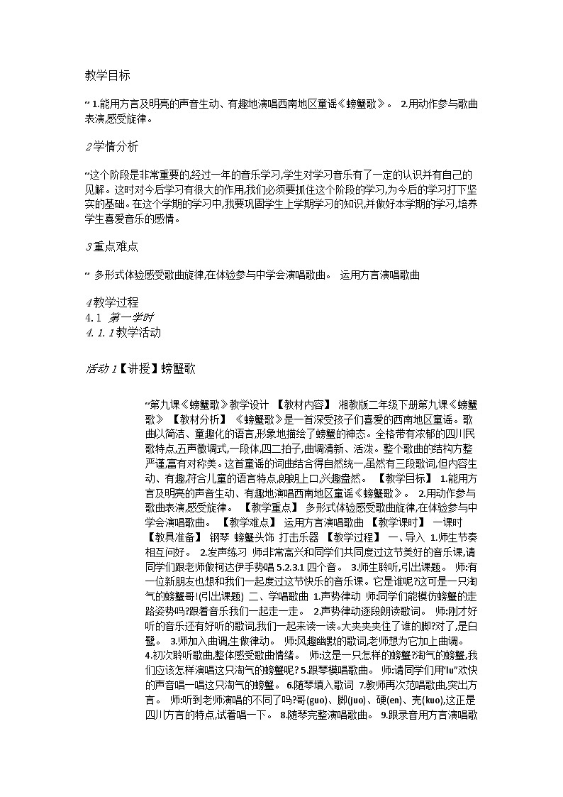 湘艺版音乐二年级下册 《9（歌表演）螃蟹歌》 教学设计第1页