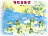 音樂(lè)-人音版(簡(jiǎn)譜)-二年級(jí)上-第3課--青蛙音樂(lè)會(huì)--課件(12-張PPT)