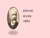 音樂-人音版(簡譜)二年級上-第6課-糖果仙子舞曲--課件(12-張PPRT)