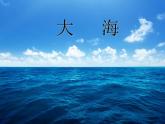 音樂-人音版(簡譜)二年級上-第7課-大海-----課件(19-張PPT)