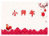 音樂-人音版(簡譜)二年級上-第8課-小拜年-----課件(15-張PPT)