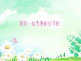 音乐-人音版(简谱)三年级上-第3课-原谅我 课件