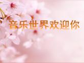 音乐-人音版(简谱)三年级上-第6课-樱花 课件