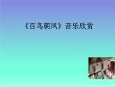 音樂-人音版(簡譜)-二年級上-第3課--百鳥朝鳳(片段)--課件(9-張PPT)