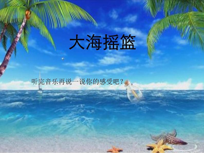音乐-人音版(简谱)二年级上-第7课-海上风暴(片段)--课件(13-张PPT)第4页